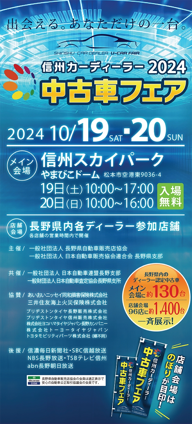 信州カーディーラー中古車フェア2024 開催期間2024年10/19(土)・20(日) in 信州スイカパークやまびこドーム