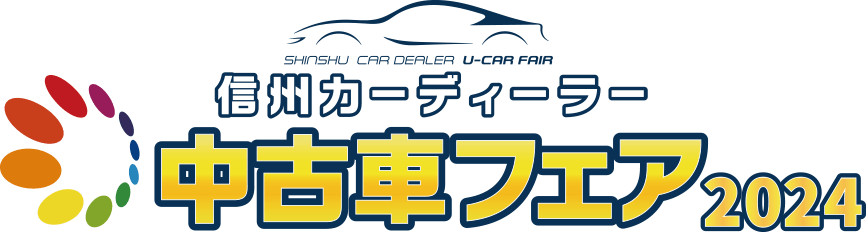 信州カーディーラー中古車フェア2024