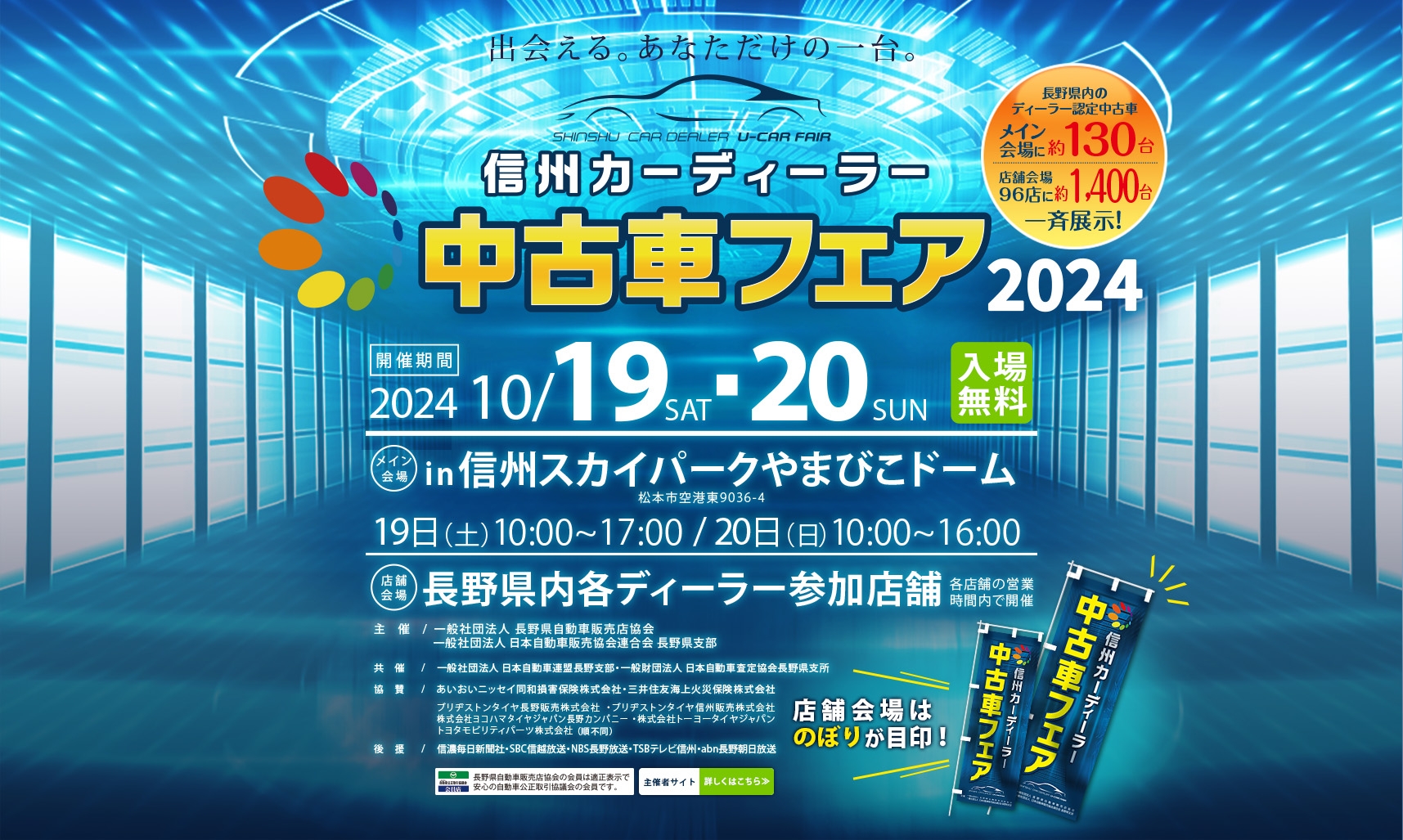 信州カーディーラー中古車フェア2024 開催期間2024年10/19(土)・20(日) in 信州スイカパークやまびこドーム