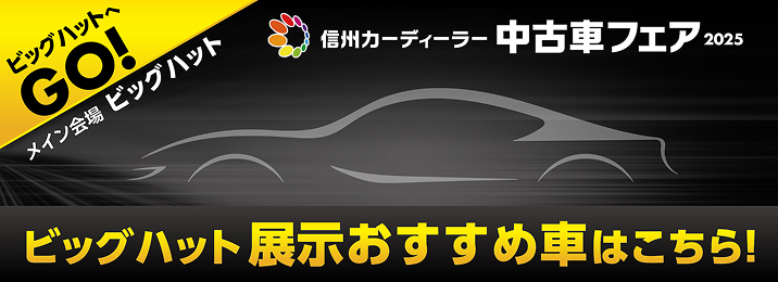 メイン会場 ビッグハット展示おすすめ車はこちら!