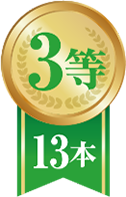 3等13本